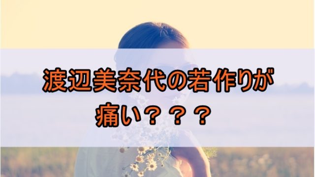 渡辺美奈代!引っ越しの理由は?自宅画像を公開で叩かれまくり