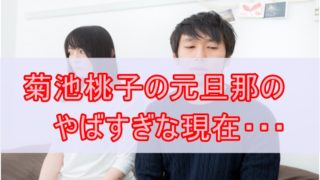 菊池桃子 旦那