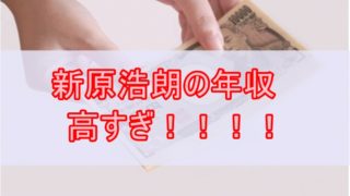 新原浩朗の年収