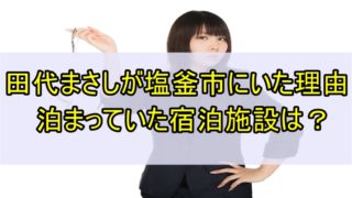 田代まさしが塩釜で泊まっていたホテル